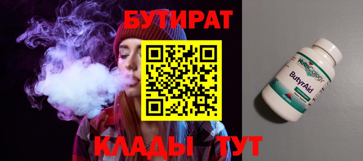 Бутират Butirat Тольятти