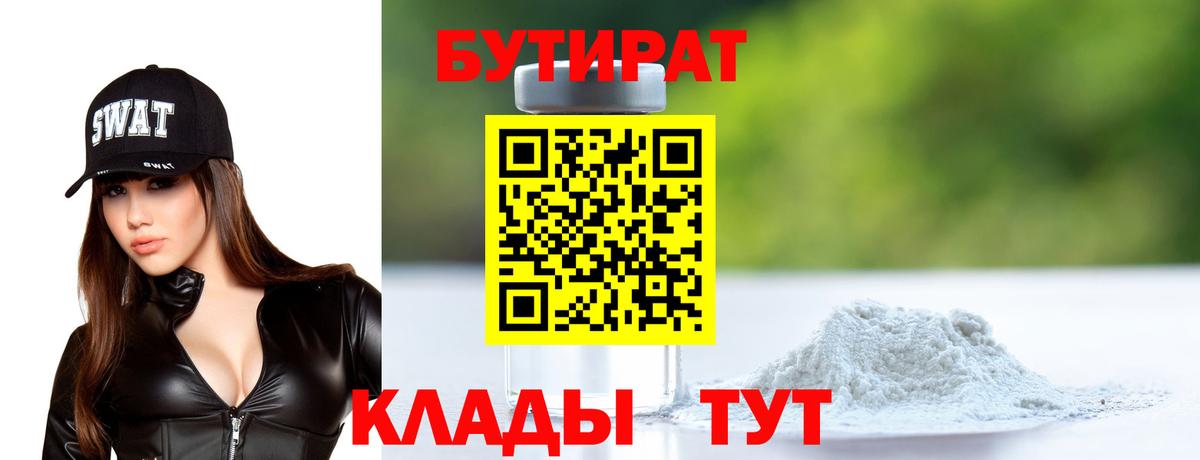 БУТИРАТ  БУТИРАТ BDO 33%  Вход с VPN  Тольятти 