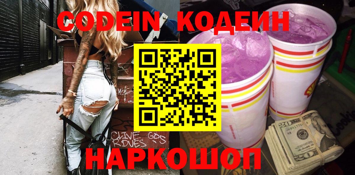 Codein напиток Lean (лин) Тольятти